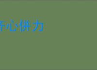 齐心併力