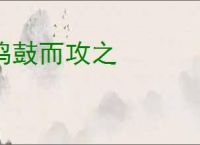 鸣鼓而攻之