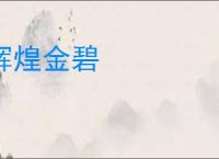 辉煌金碧