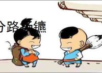 分路扬镳