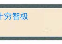计穷智极