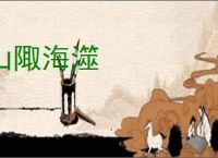 山陬海澨