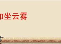 如坐云雾