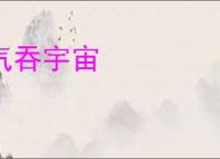 气吞宇宙