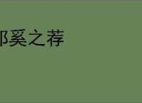 祁奚之荐
