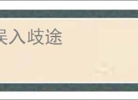 误入歧途