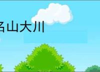 名山大川