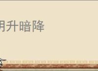 明升暗降