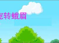 宛转蛾眉