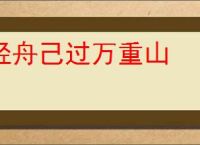 轻舟己过万重山
