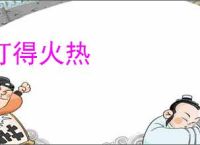 打得火热