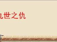九世之仇