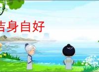 洁身自好