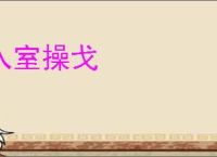 入室操戈