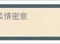柔情密意