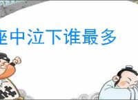 座中泣下谁最多