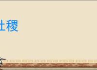 社稷