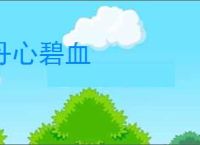 丹心碧血