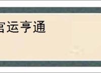 官运亨通