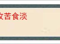 攻苦食淡