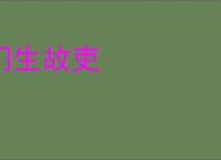 门生故吏
