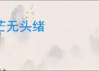 茫无头绪