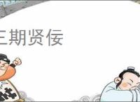 三期贤佞