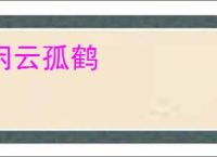 闲云孤鹤