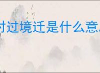时过境迁是什么意思