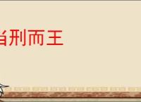 当刑而王