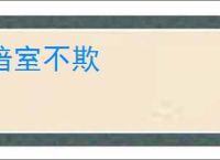 暗室不欺