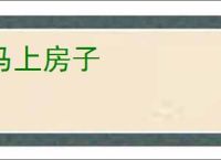 马上房子