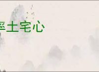 率土宅心