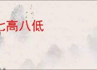 七高八低