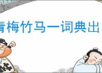 青梅竹马一词典出