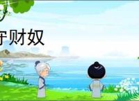 守财奴