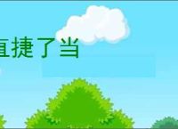 直捷了当
