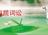 包揽词讼