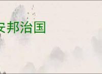 安邦治国