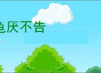 龟厌不告