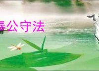 奉公守法