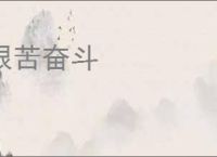 艰苦奋斗