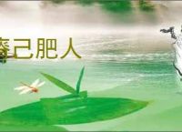 瘠己肥人