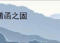 崤函之固