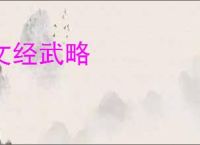文经武略