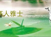高人雅士