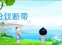 分钗断带