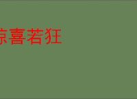 惊喜若狂