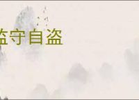 监守自盗