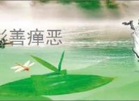 彰善瘅恶